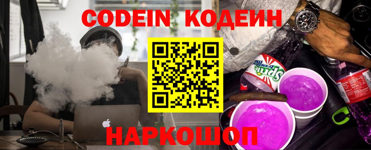 Codein напиток Lean (лин) Ступино